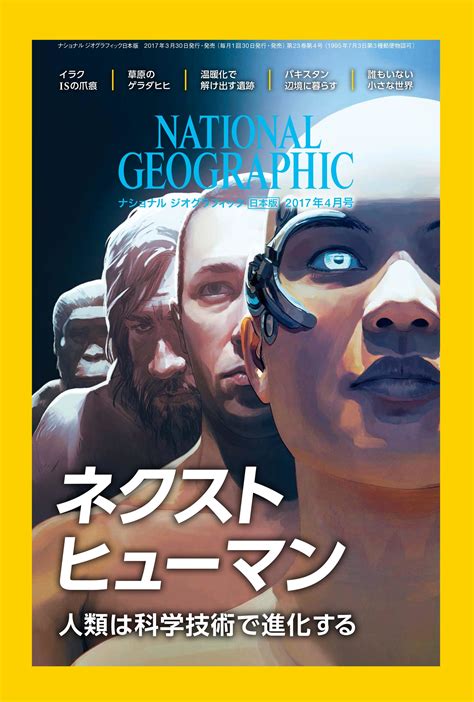 ナショナル ジオグラフィック日本版2017年4月号3月30日（木）発売 記事詳細｜infoseekニュース