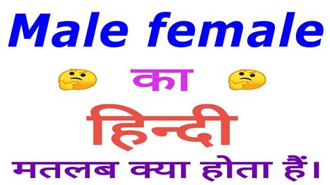 male female meaning in hindi male female ka matlab kya hota hain