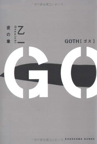 goth 夜の章 角川文庫 乙一 本 通販 amazon