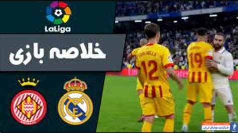 خلاصه بازی رئال مادرید 1 خیرونا 1 لالیگا اسپانیا