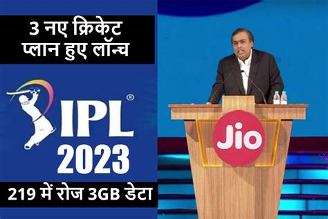 jio ipl   cricket plans launched pay    daily gb data