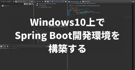 windows10上でspring boot開発環境を構築する ツチヤの備忘録