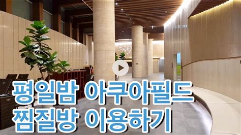 luxurious korean spa hanam aquafield spa youtube