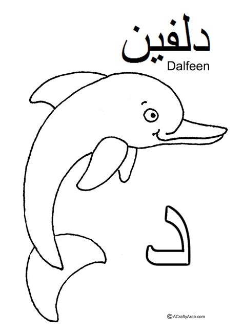 arabic alphabet coloring pagesdal   dalfeen alphabet