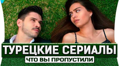 Топ 5 турецких сериалов на русском языке которые Вы уже пропустили о