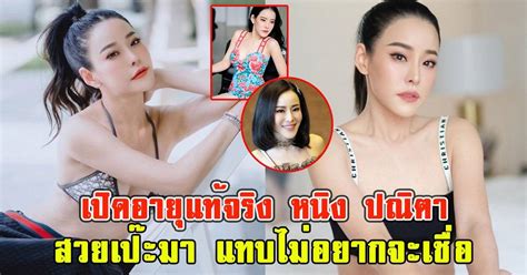 เปิดอายุแท้จริง หนิง ปณิตา เกินคาดมาก news in thailand line today