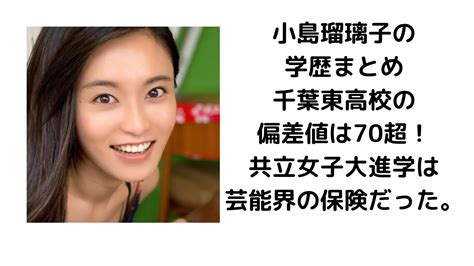 小島瑠璃子の学歴まとめ：千葉東高校の偏差値は70超！共立女子大進学は芸能界の保険だった。 Dococore どこコレ？