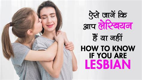 ऐसे जानें कि आप लेस्बियन हैं या नहीं How To Know If You Are Lesbian