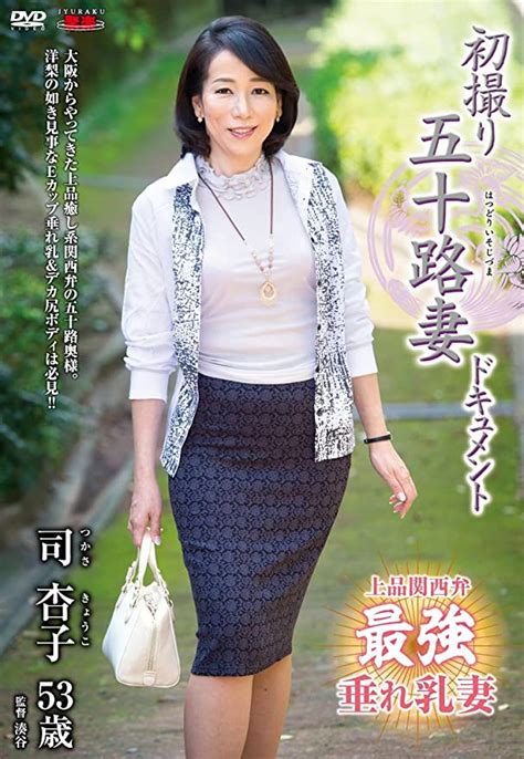 Jp 初撮り五十路妻ドキュメント 司 杏子 センタービレッジ [dvd] 司 杏子 湊谷 Dvd