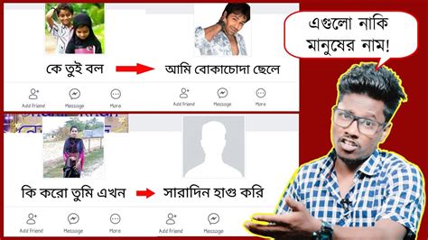 legend facebook profile names funny fb id names bangla funny video khillibuzzchiru youtube