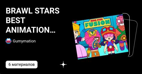 brawl stars best animation compilation fusion gumymation Дзен