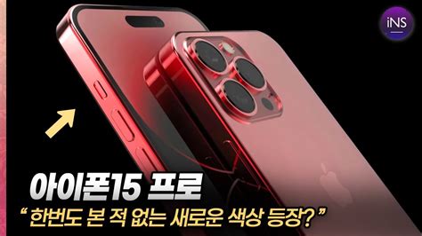 아이폰15 새로운 색상 디자인 변경 Ios 17 최신 소식 Youtube