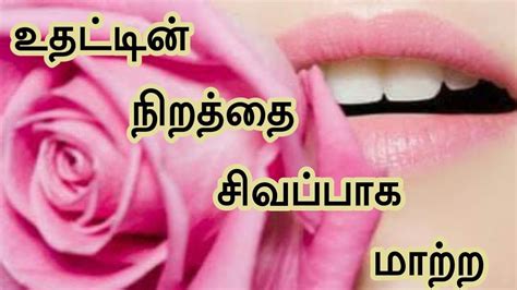 உதட்டின் நிறம் சிவப்பாக how to get pink lips in tamil youtube
