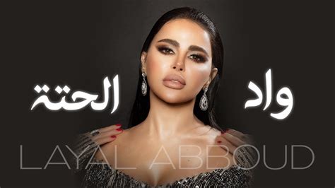 layal abboud wad el hetta [ music video ] ليال عبود واد الحتة