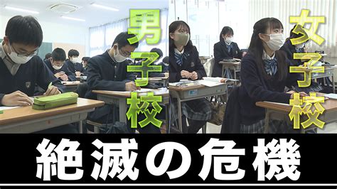 男子校・女子校が絶滅の危機？ 40年前の4分の1に それでも「男子校・女子校」貫くワケを男子校出身のキャスターが聞いてみた 特集 報道