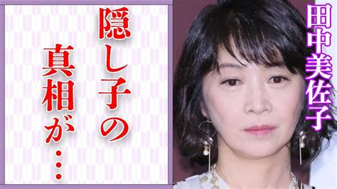 田中美佐子の“隠し子”の真相…“熟年離婚”に至った原因に言葉を失う…「ダイアモンドは傷つかない」でも有名な女優の兄の“死因”に驚きを隠せない
