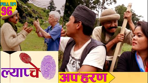 new nepali comedy series lyapche full episode 96 उद्योग पतिलाई अप