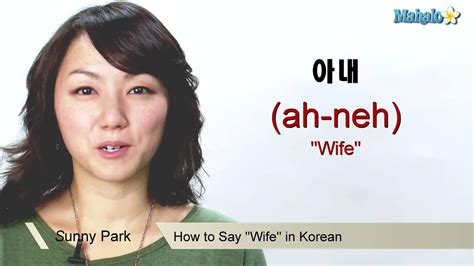 how to say wife in korean youtube