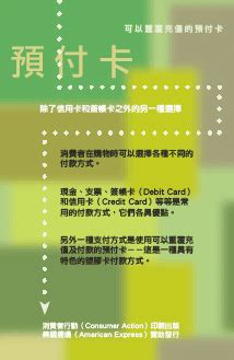 consumer action prepaid cards chinese