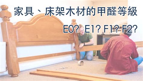 木材板材甲醛含量？e0、e1、e2、f1、f2、f3的差異？