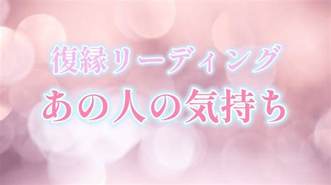 [アゲなし] 復縁リーディング・あの人の気持ち【恋愛・復縁・相手の気持ち】 占い タロット占い リーディング オラクルカード Youtube