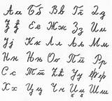 Alphabet Cursive Serbian Serbe Pisana Azbuka Cirilica Cyrillique Cyrillic sketch template