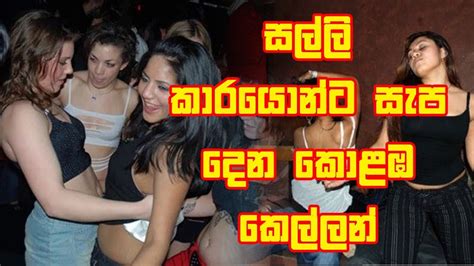 Sri Lankan Night Club Girls සුපිරි සල්ලි කාරයොන්ට සැප දෙන කොළඹ