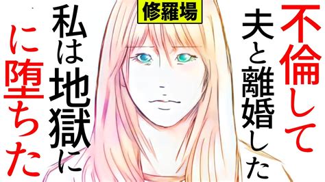 【漫画】不倫して夫を裏切ったシタ妻の壮絶な末路がこちら 修羅場 【マンガ動画】 漫画つべ Fc2動画