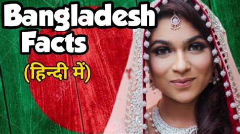 bangladesh 🇧🇩 interesting facts about bangladesh explained in hindi