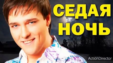 Юрий Шатунов Седая ночь минус Youtube