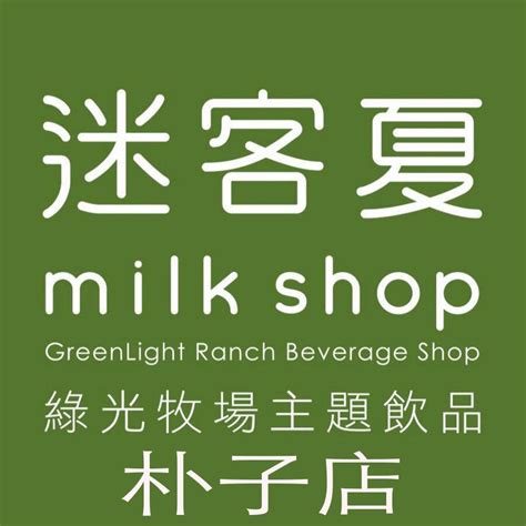 迷客夏milkshop 朴子店 chiayi