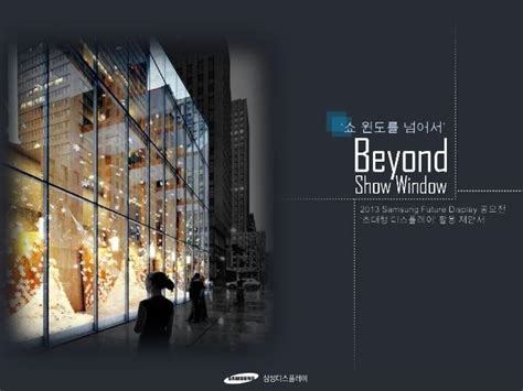 삼성디스플레이 공모전 8조 beyond show window windows desktop