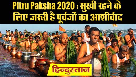 pitru paksha 2020 सुखी रहने के लिए जरूरी है पूर्वजों का आशीर्वाद