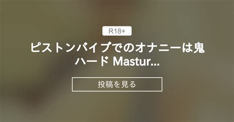 【m女】 ピストンバイブでのオナニーは鬼ハード💦 Masturbation With A Piston Vibrator Is