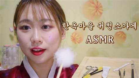 [한국어 상황극asmr] 편안한 한옥마을 귀청소가게 롤플레이ㅣ 핀셋소리 스크류브러쉬ㅣa Comfortable Korean