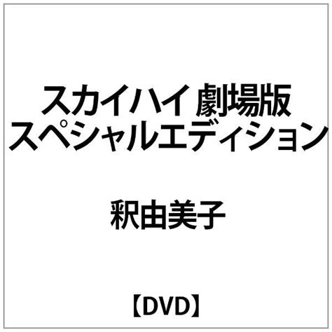 釈由美子 ｽｶｲﾊｲ 劇場版 ｽﾍﾟｼｬﾙｴﾃﾞｨｼｮﾝ 【dvd】 アミューズソフトエンタテインメント 通販 ビックカメラ