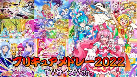 プリキュアopメドレー2022 Tvサイズver 初代～デリシャスパーティ♡プリキュア ／ Precure Opening Medley