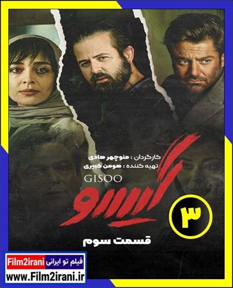 دانلود سریال گیسو قسمت 3 سوم فیلم تو ایرانی Movie Posters Poster