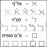 Hebrew Alef Tracing Handwriting Hebrewlessons Hebreo Feuilles Biblical Jewish Exercices Flash 선택 보드 sketch template