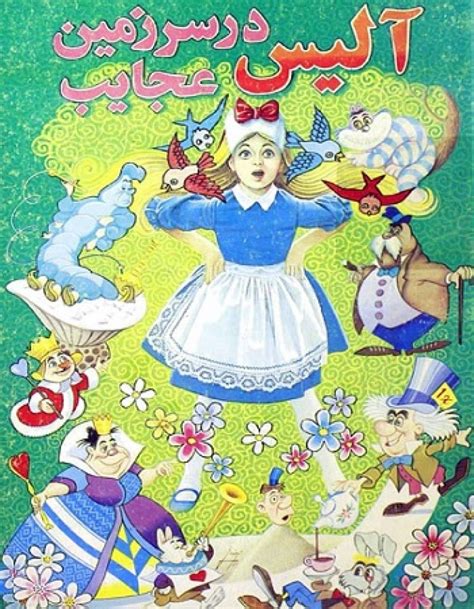 بایگانی کتاب آلیس در سرزمین عجایب Pdf ایرانی دیتا