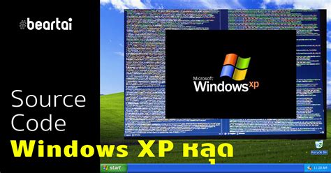 พบ Source Code ของ Windows Xp หลุดว่อนเน็ต Microsoft กำลังตรวจสอบ