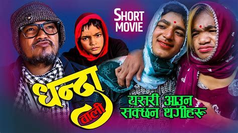 new nepali short movie घर भाडा तिर्न नसकेपछि ramu birahi malla dhoj
