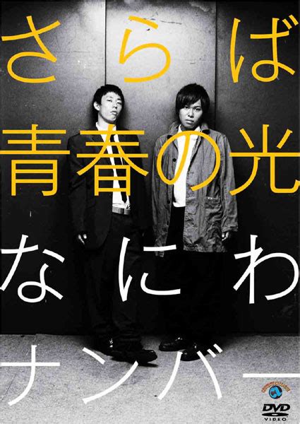 さらば青春の光 ｢なにわﾅﾝﾊﾞｰ｣･さらば青春の光 sony music shop･cd･dvd･ﾌﾞﾙｰﾚｲ･ｱｰﾃｨｽﾄｸﾞｯｽﾞ