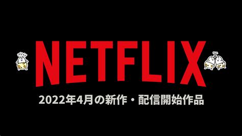 netflix 2022年4月配信作品一覧 『tiger and bunny 2期』『夜叉 容赦なき工作戦 』『ある告発の解剖』など