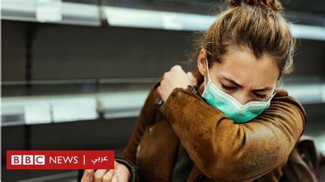 فيروس كورونا كيف يختلف سعال كورونا عن السعال العادي؟ bbc news عربي