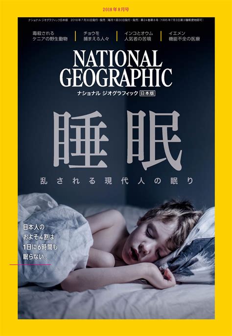 2018年8月号ナショナルジオグラフィック日本版 睡眠 自然科学と技術 Sanignacio Gob Mx