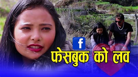 फेसबुक को लभ Facebook Ko Love New Nepali Love Story Short Movie 2076