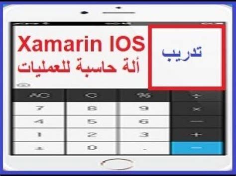 xamarin ios calculator taalm brmj ttbykat alayfon tdryb aamly al hasb