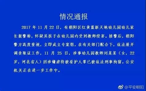 北京警方通报红黄蓝幼儿园事件：涉嫌虐童幼儿园教师被刑事拘留；编造谣言的行为人被行政拘留 知乎