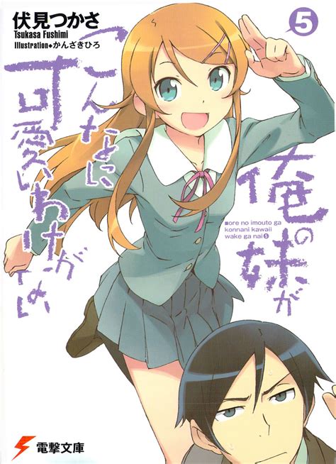 ore no imouto ga konna ni kawaii wake ga nai light novel volume 05 oreimo wiki fandom
